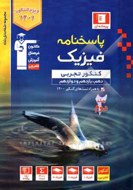 کتاب پاسخ‌نامه مجموعه طبقه‌بندی شده فیزیک کنکور تجربی (پایه دهم، یازدهم و دوازدهم) اثر هیات مولفان کانون فرهنگی آموزش