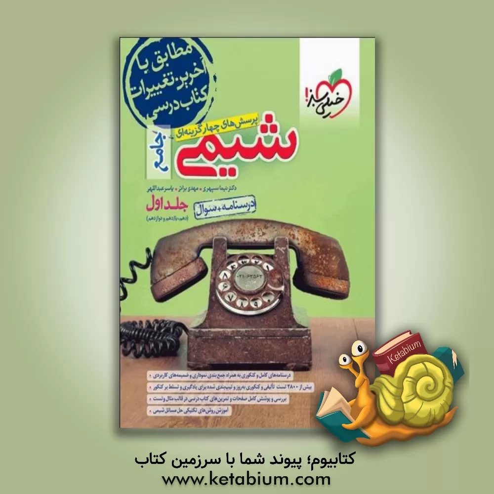 کتاب پرسش‌های چهارگزینه‌ای شیمی جامع (دهم و یازدهم و دوازدهم) - درسنامه + سوال اثر نیما سپهری