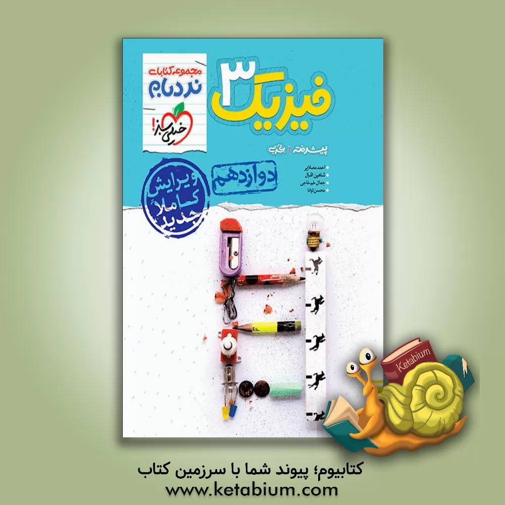 کتاب فیزیک 3 پیشرفته - پایه دوازدهم - رشته تجربی اثر شاهین اقبال