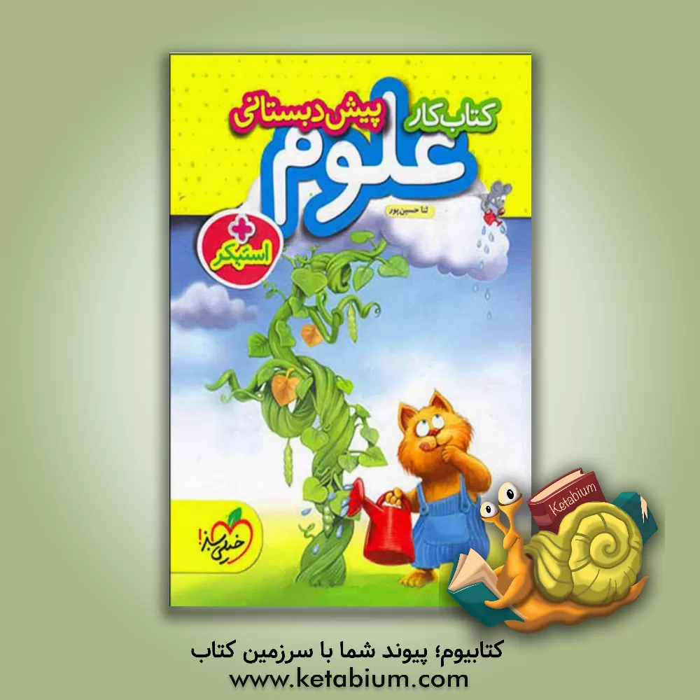کتاب کتاب کار علوم پیش‌دبستانی اثر فروغ تاجیک