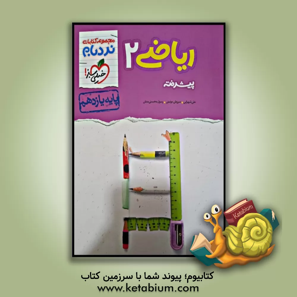 کتاب ریاضی 2 پیشرفته - پایه یازدهم اثر رسول محسنی‌منش