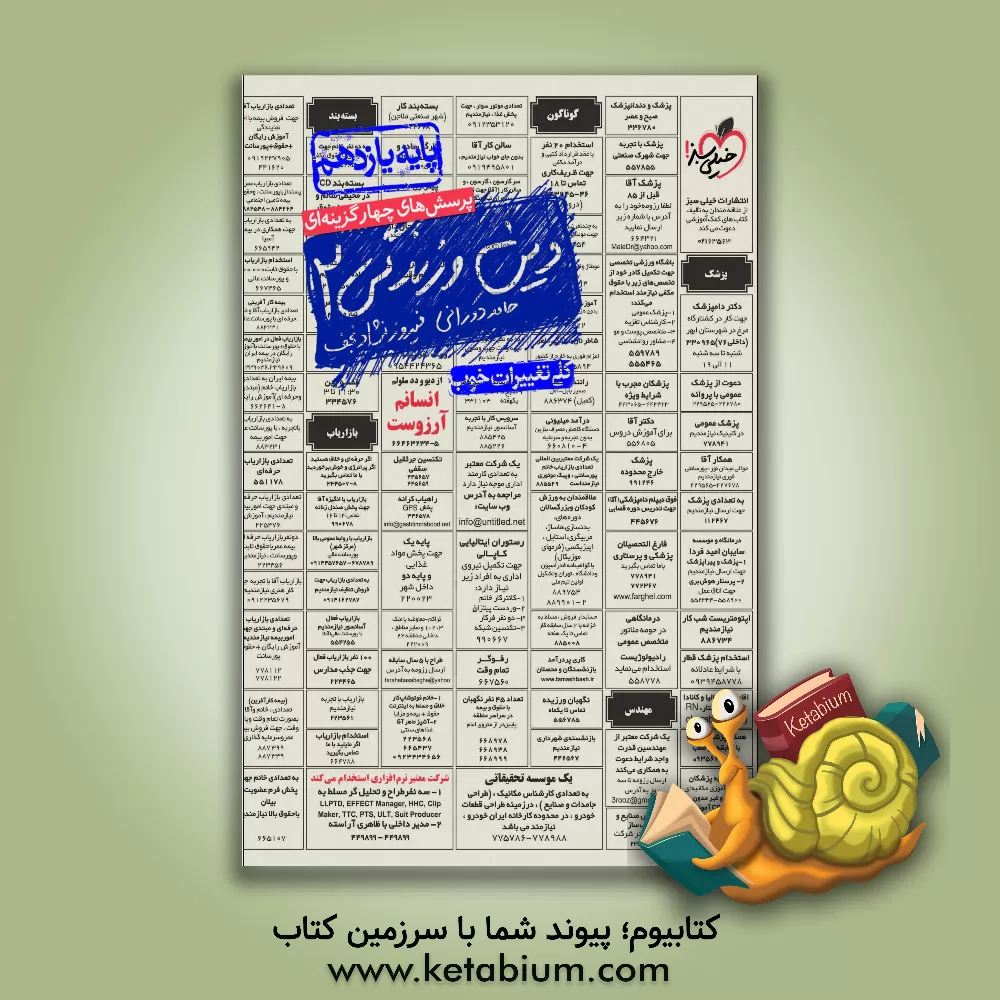 کتاب پرسش‌های چهارگزینه‌ای دین و زندگی 2 - پایه یازدهم اثر فیروز نژادنجف