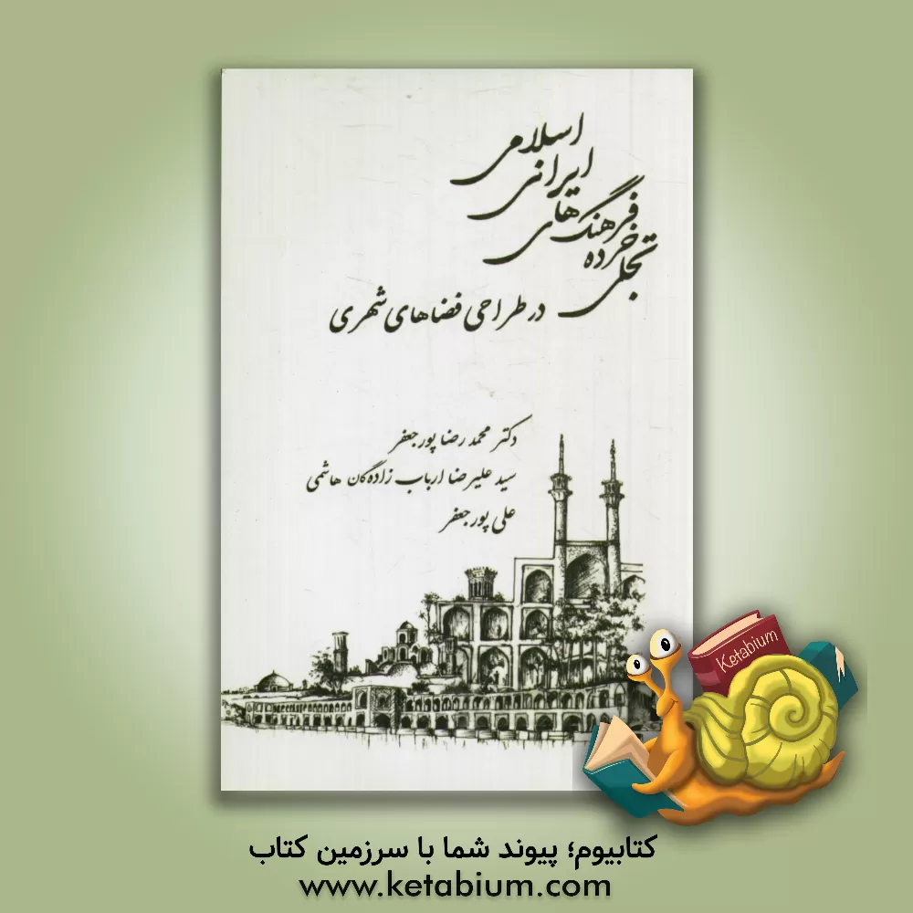 کتاب تجلی خرده فرهنگ های ایرانی اسلامی در طراحی فضاهای شهری اثر محمدرضا پورجعفر