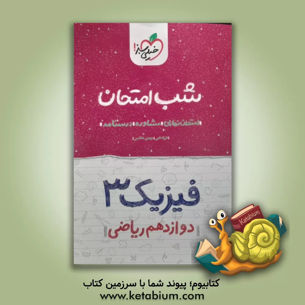 کتاب فیزیک (3) شب امتحان (دوازدهم ریاضی) |اثر مهدی هاشمی
