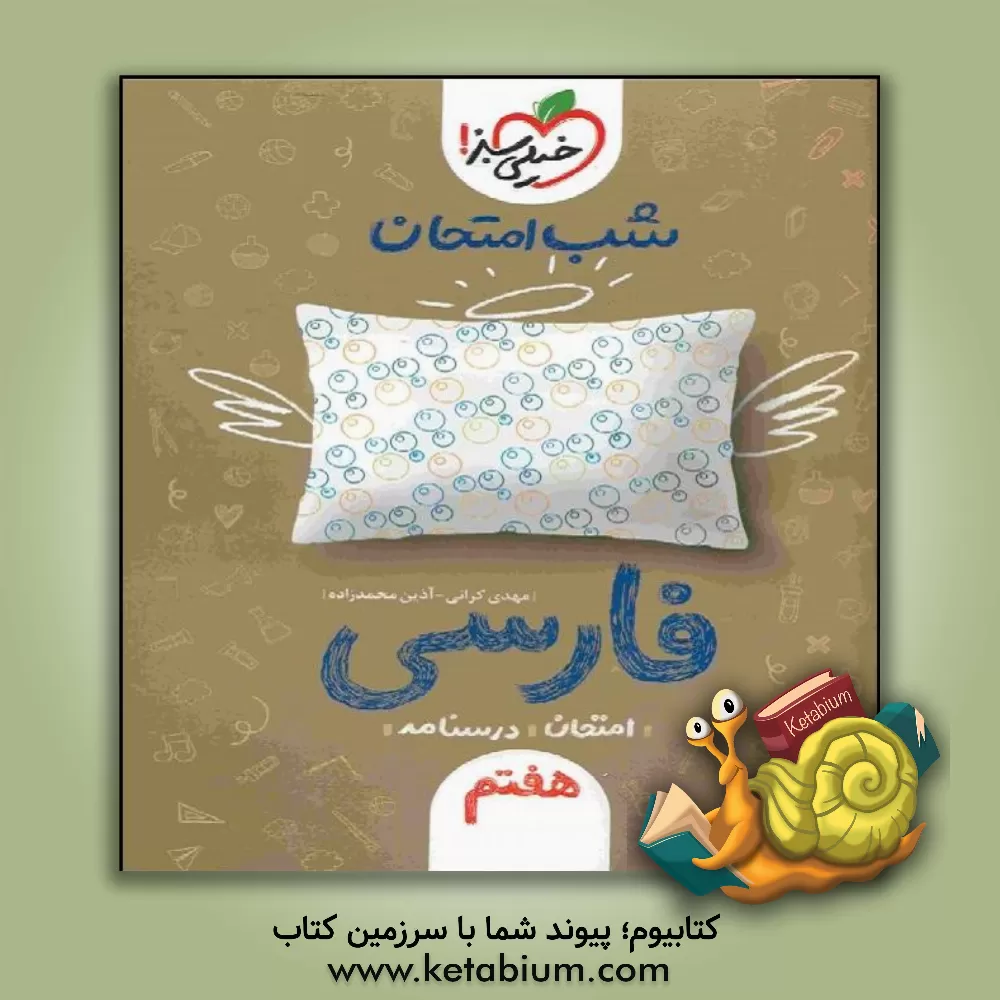 کتاب شب امتحان فارسی هفتم |اثر مهدی کرانی