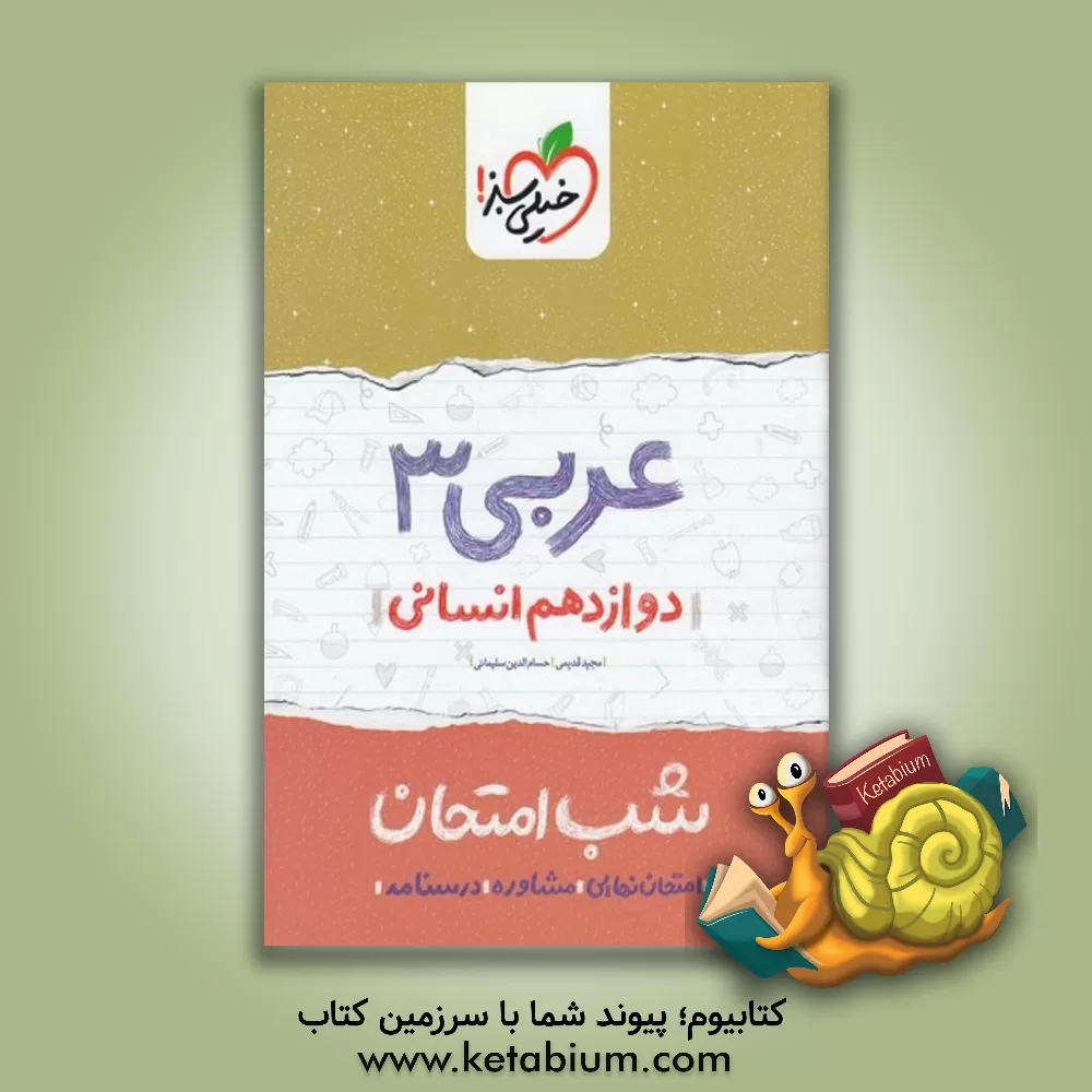 کتاب عربی 3 شب امتحان (دوازدهم انسانی) اثر مجید قدیمی