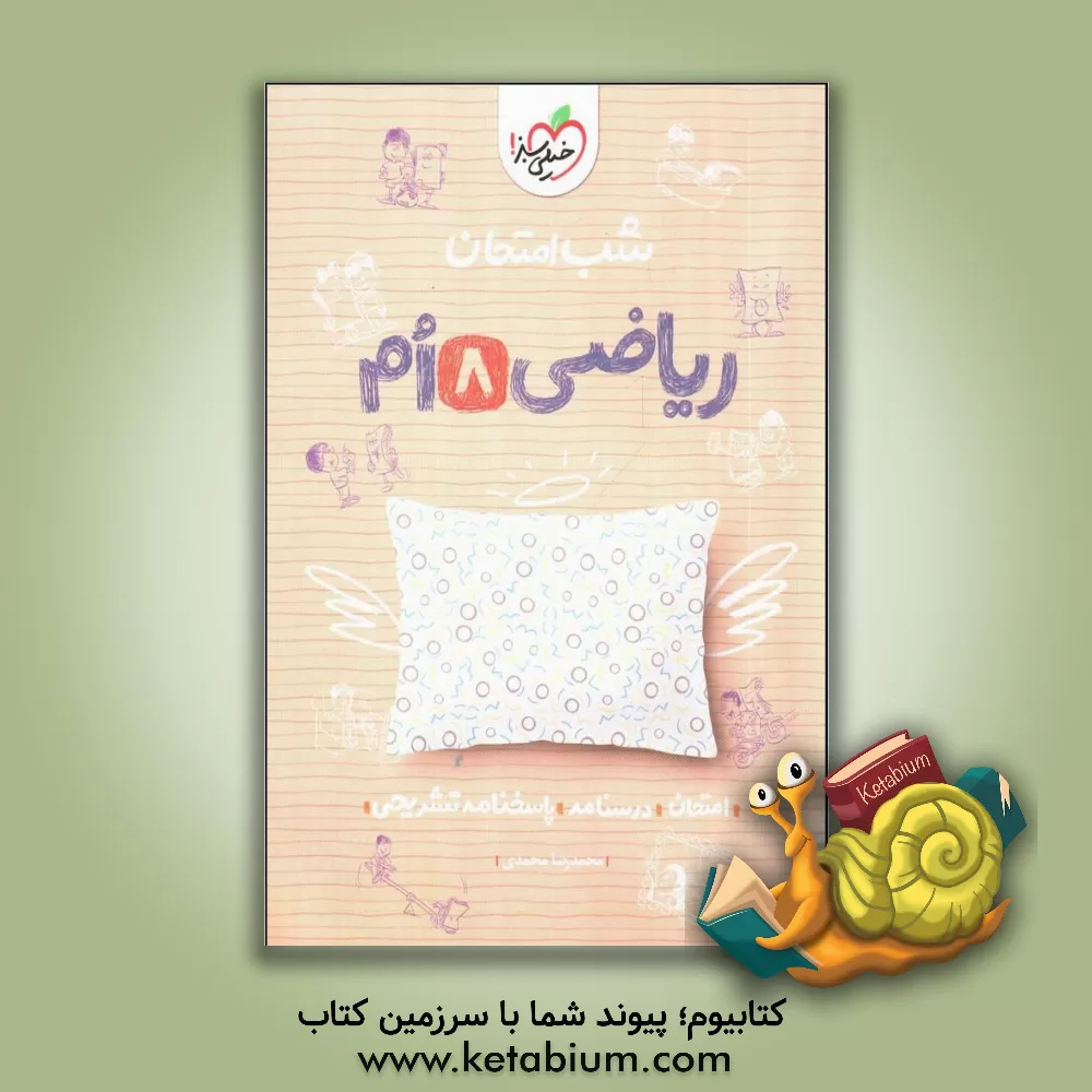 کتاب شب امتحان ریاضی هشتم اثر محمدرضا محمدی
