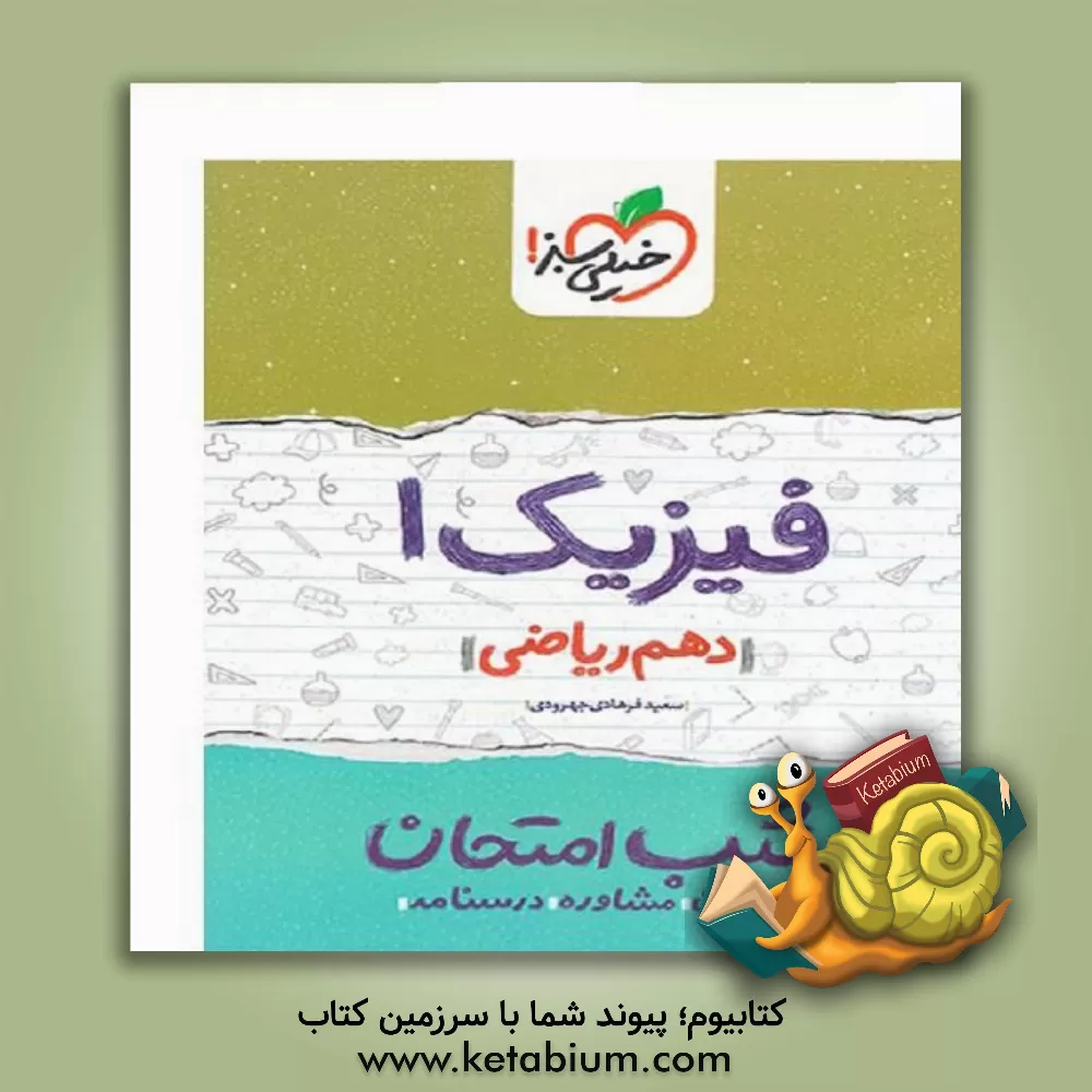 کتاب فیزیک 1 شب امتحان (دهم ریاضی) اثر سعید فرهادی‌جهرودی