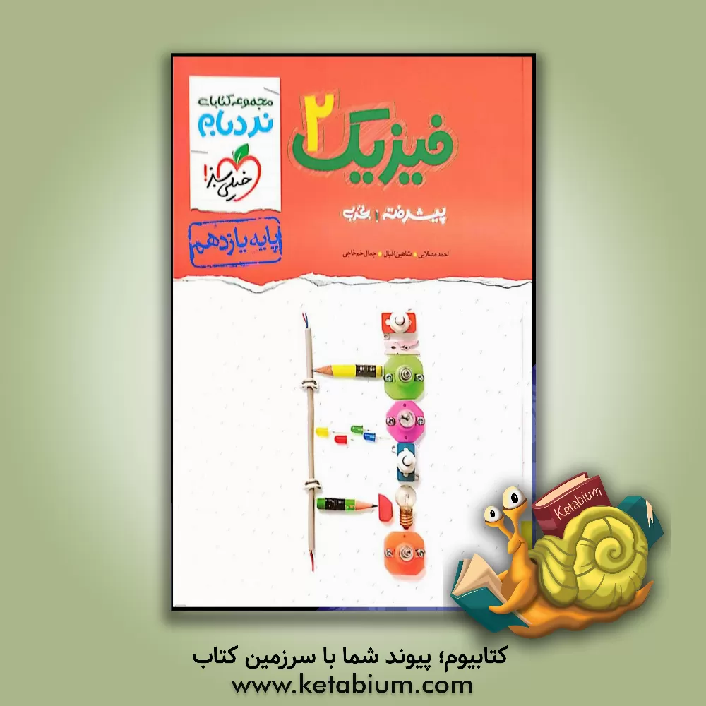 کتاب فیزیک 2 پیشرفته تجربی پایه یازدهم اثر شاهین اقبال