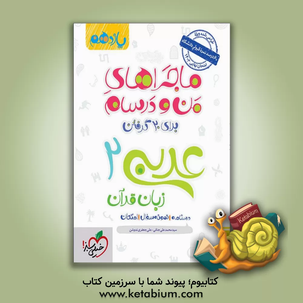 کتاب عربی زبان قرآن 2 - پایه یازدهم اثر علی‌ جعفری‌ندوشن