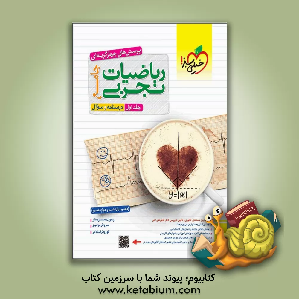 کتاب پرسش‌های چهارگزینه‌ای ریاضیات تجربی جامع: سوال + درسنامه - (دهم، یازدهم، دوازدهم) اثر رسول محسنی‌منش