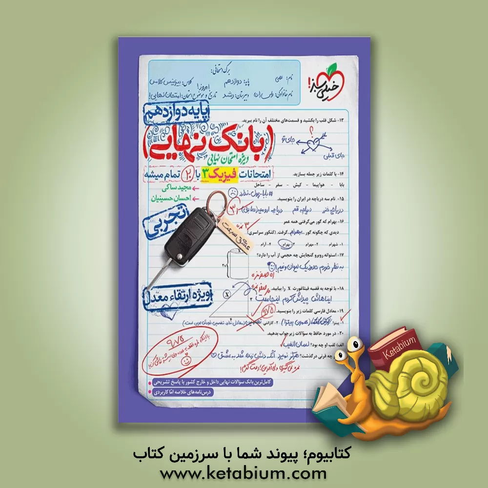 کتاب پرسش‌های چهارگزینه‌ای عربی جامع (دهم، یازدهم، دوازدهم) اثر کاظم غلامی