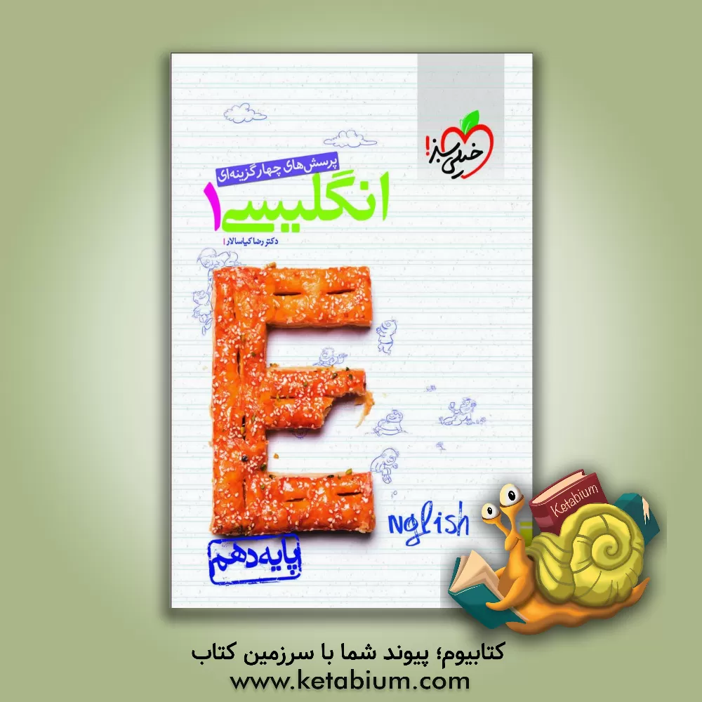 کتاب پرسش‌های چهارگزینه‌ای انگلیسی 1 - پایه دهم اثر رضا کیاسالار