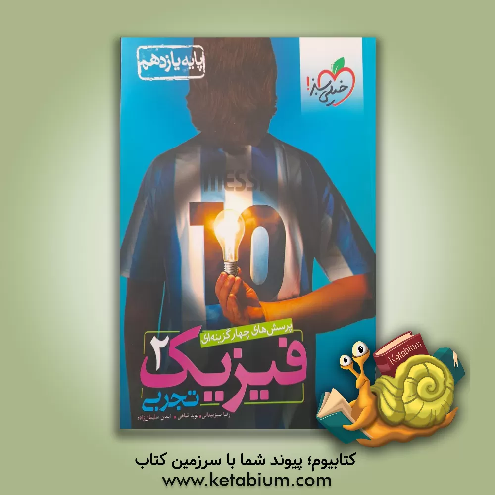 کتاب پرسش‌های چهارگزینه‌ای فیزیک 2 تجربی - پایه یازدهم اثر امین امینی