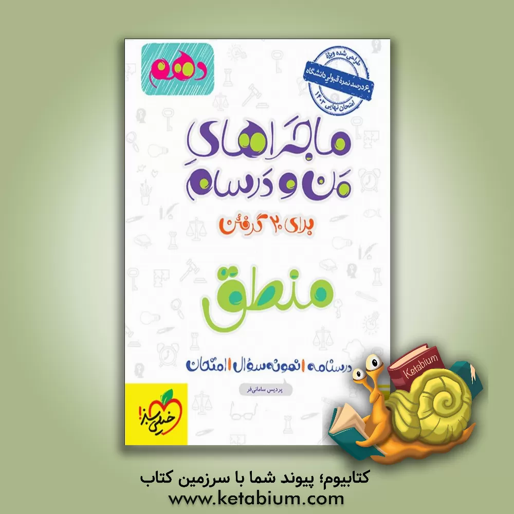 کتاب منطق - پایه دهم |اثر پردیس سامانی فر