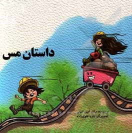 کتاب داستان مس اثر امین امینی