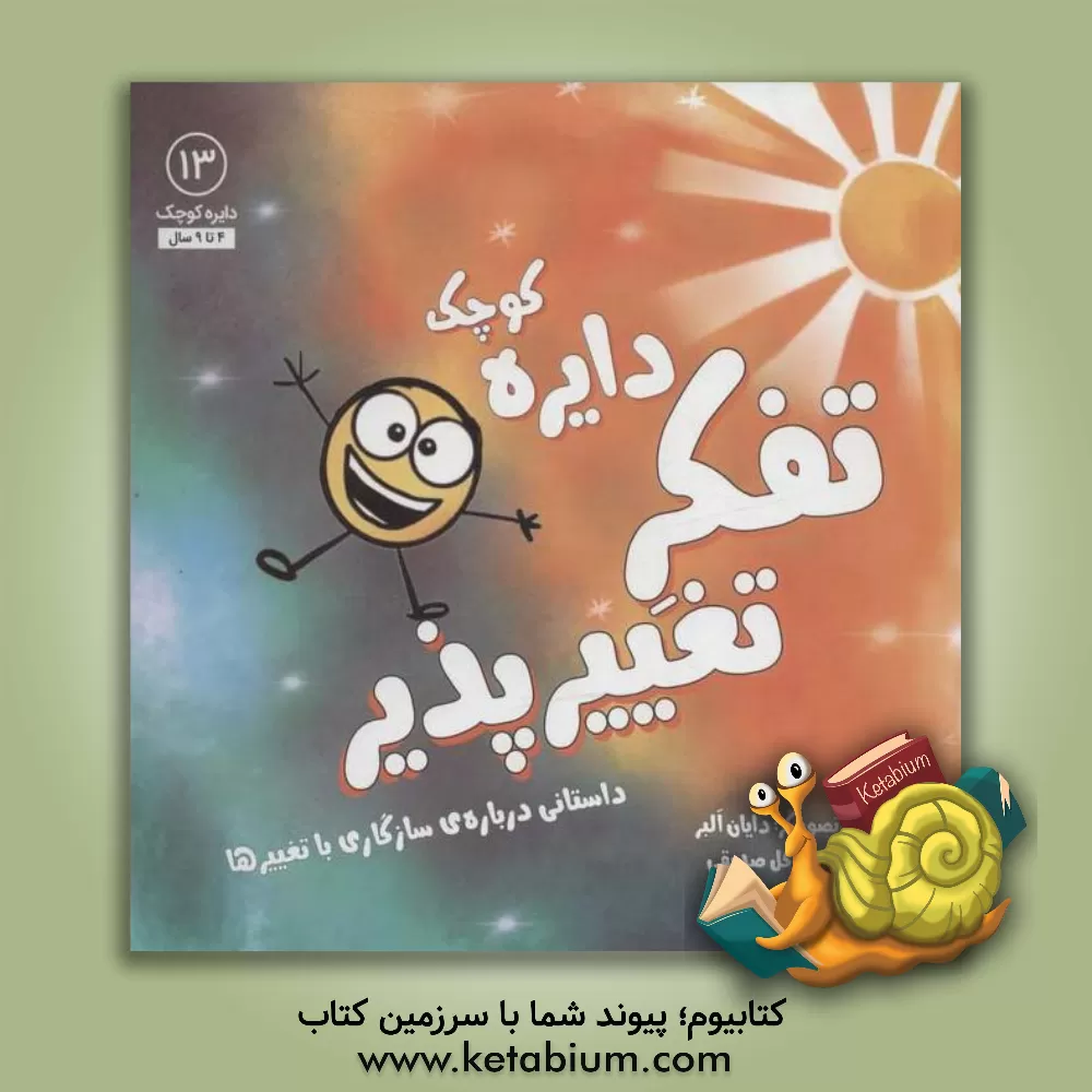 کتاب دایره کوچک تفکر تغییرپذیر اثر دایان آلبر