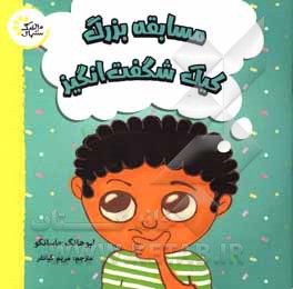 کتاب مسابقه بزرگ کیک شگفت‌انگیز اثر لبوهانگ ماسانگو