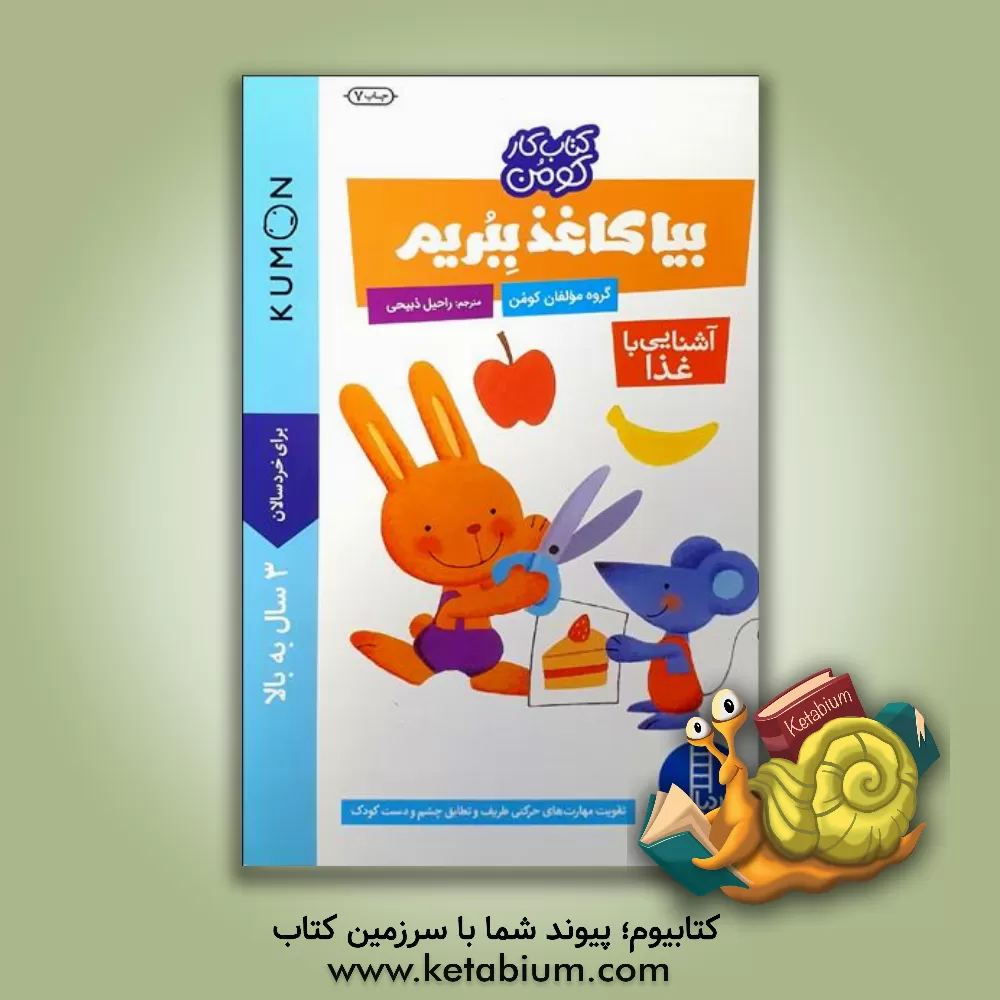 کتاب بیا کاغذ ببریم (آشنایی با غذا) اثر راحیل ذبیحی