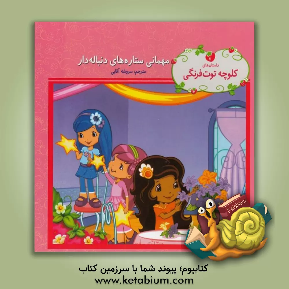 کتاب مهمانی ستاره‌های دنباله‌دار اثر سروشه آقایی