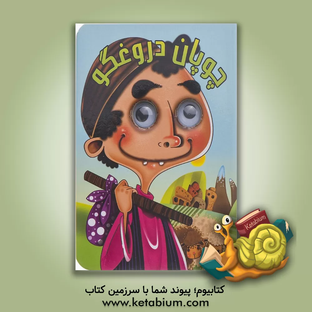 کتاب چوپان دروغگو اثر مرتضی عاقله