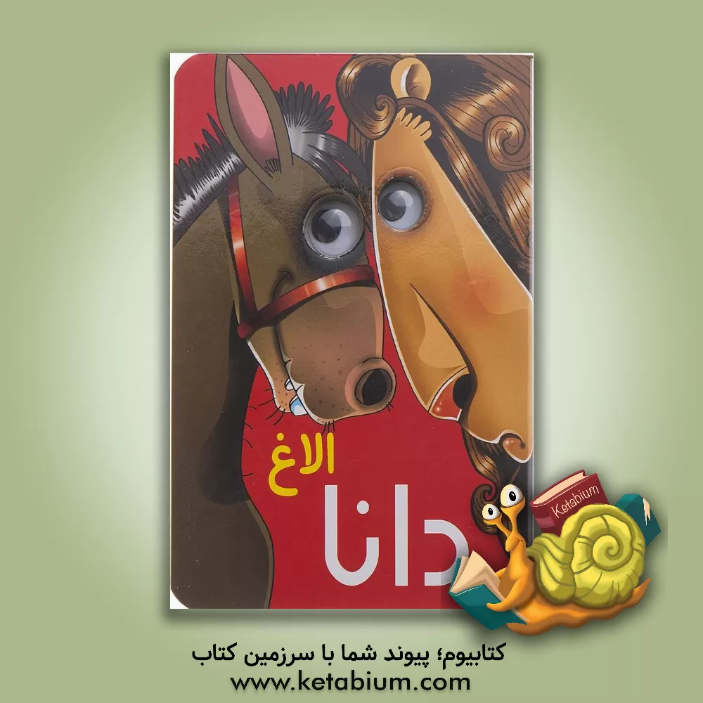 کتاب الاغ دانا اثر مرتضی عاقله