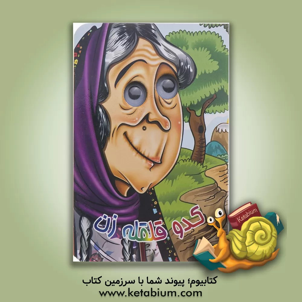 کتاب کدو قلقله زن اثر مجید عاقله