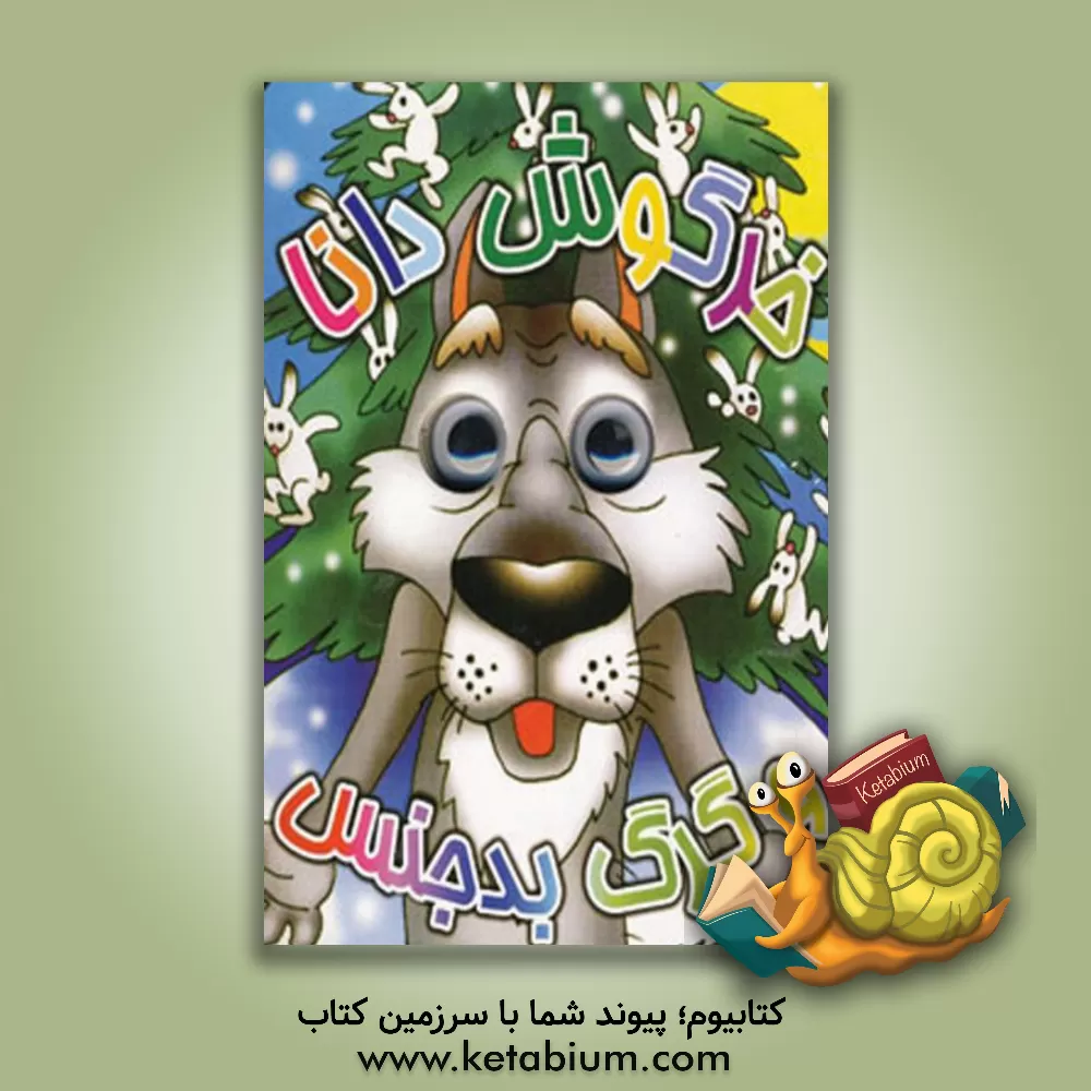 کتاب خرگوش دانا و گرگ بدجنس اثر مرتضی عاقله