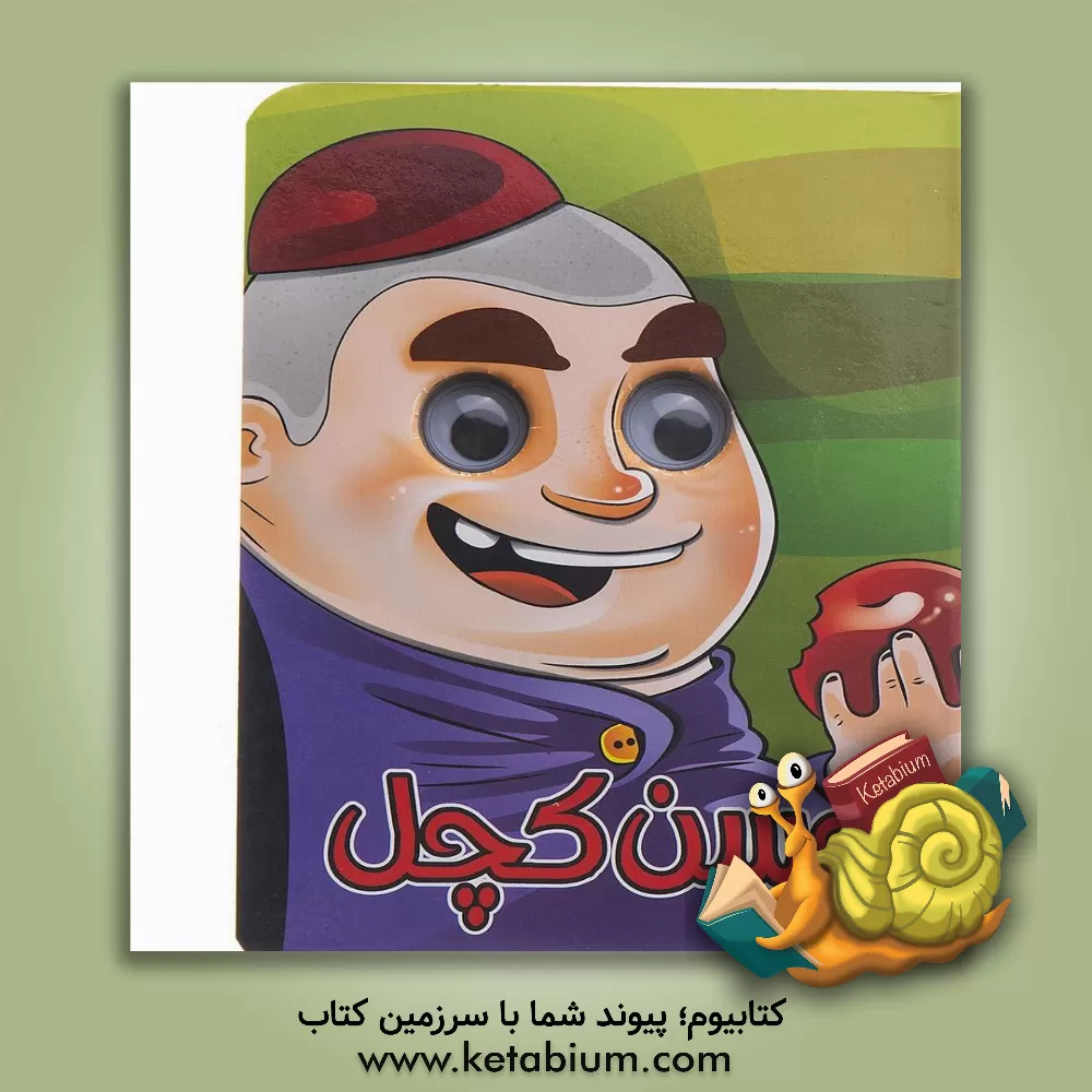 کتاب حسن کچل اثر مجید عاقله