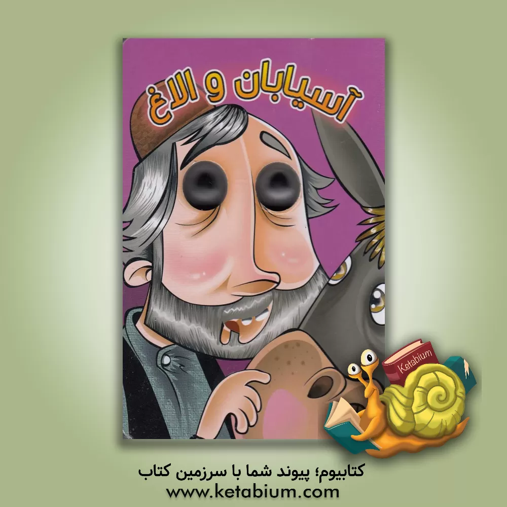 کتاب آسیابان و الاغ اثر مجید عاقله