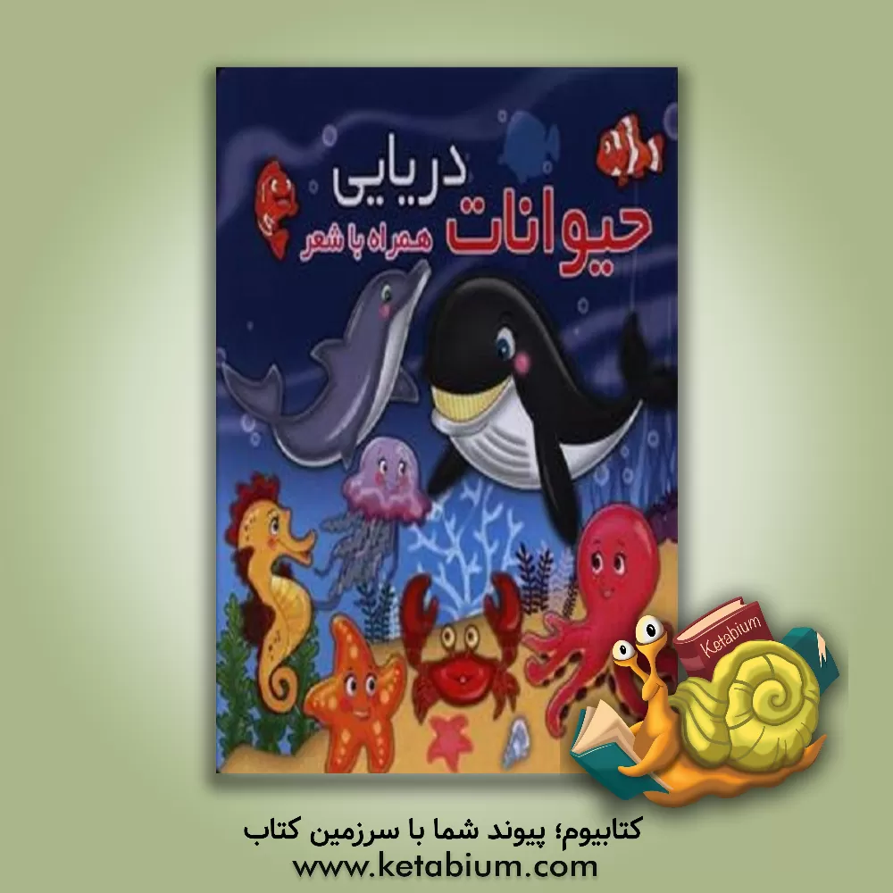 کتاب حیوانات دریایی همراه با شعر اثر مهدی مردانی