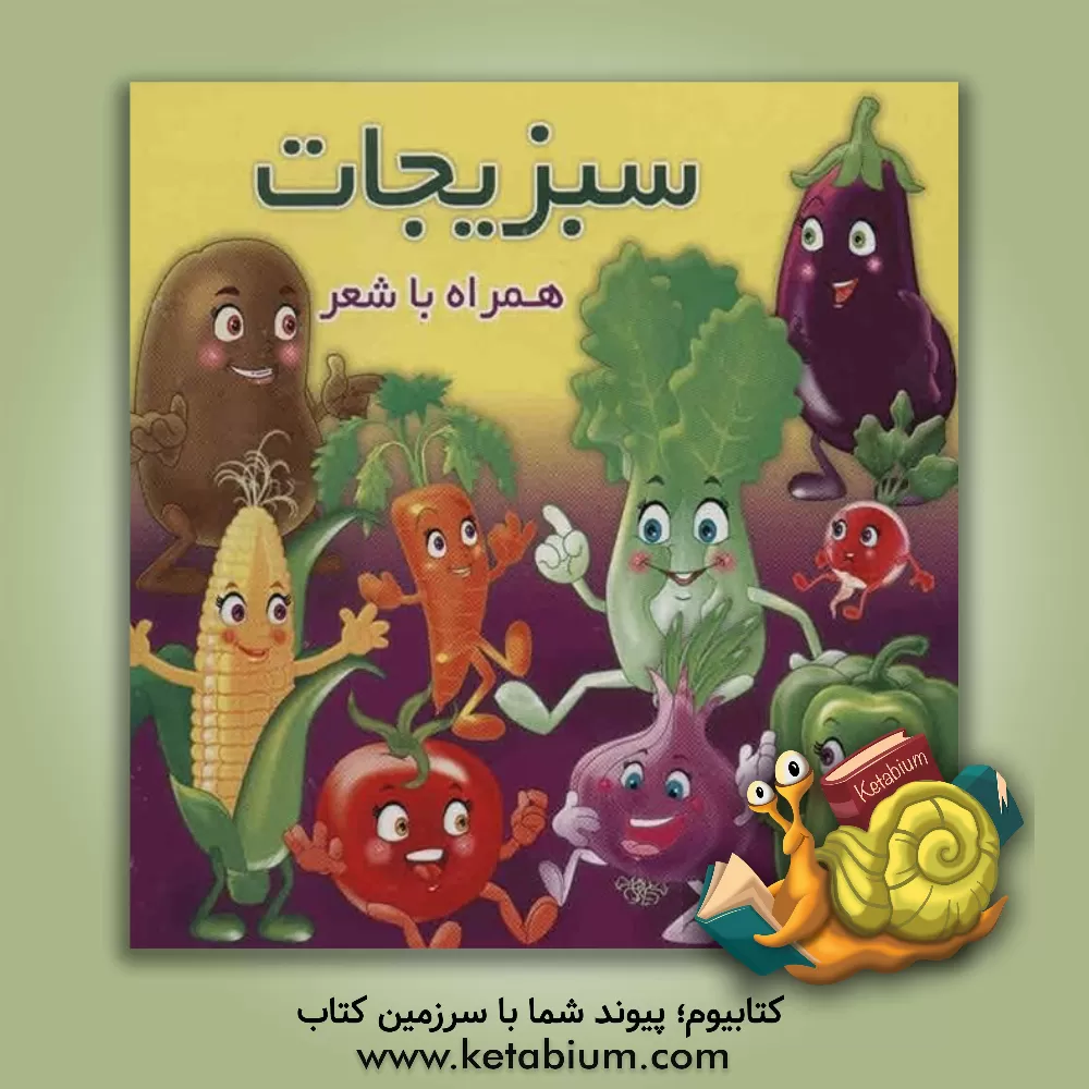 کتاب سبزیجات همراه با شعر اثر مهدی مردانی