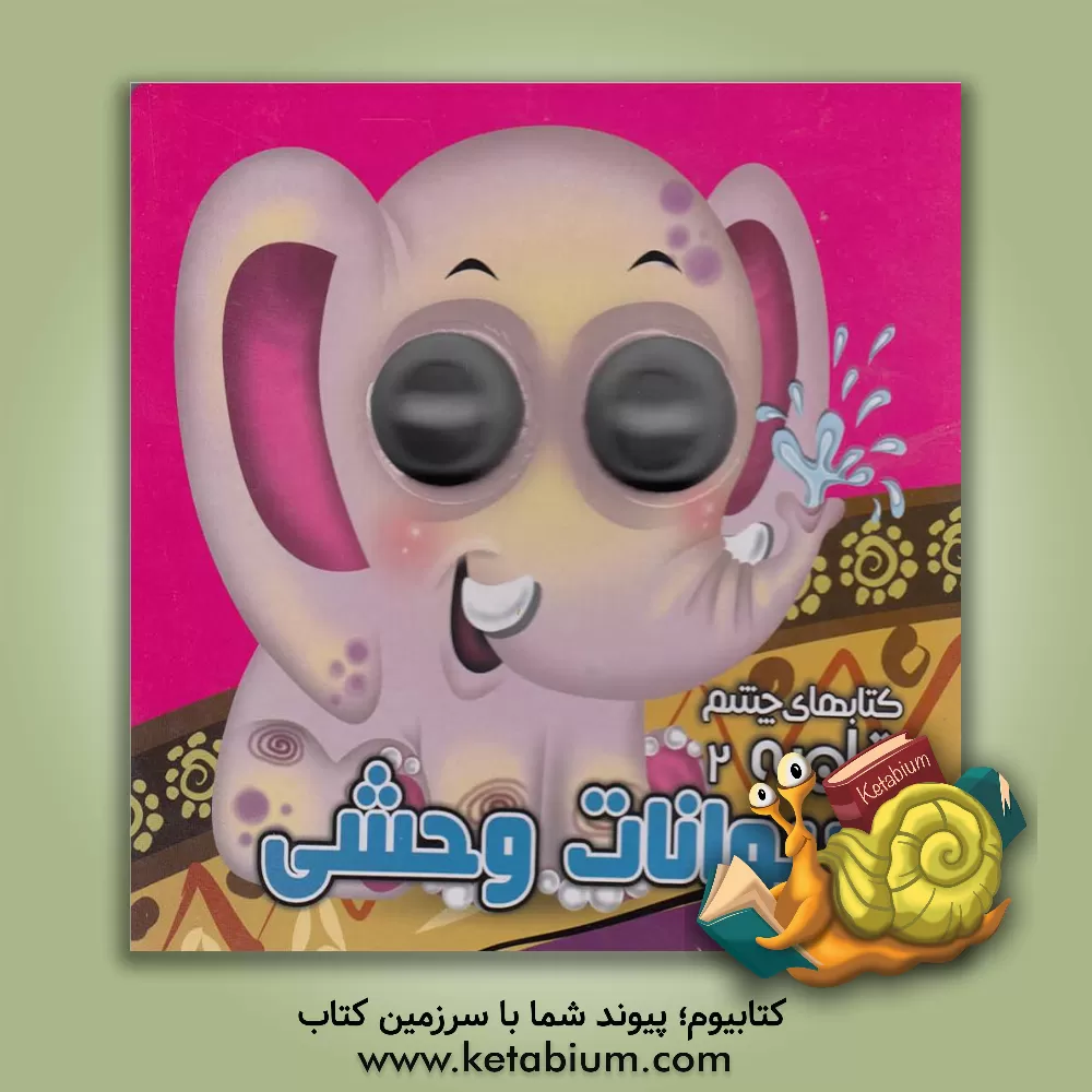 کتاب حیوانات وحشی اثر مهدی مردانی