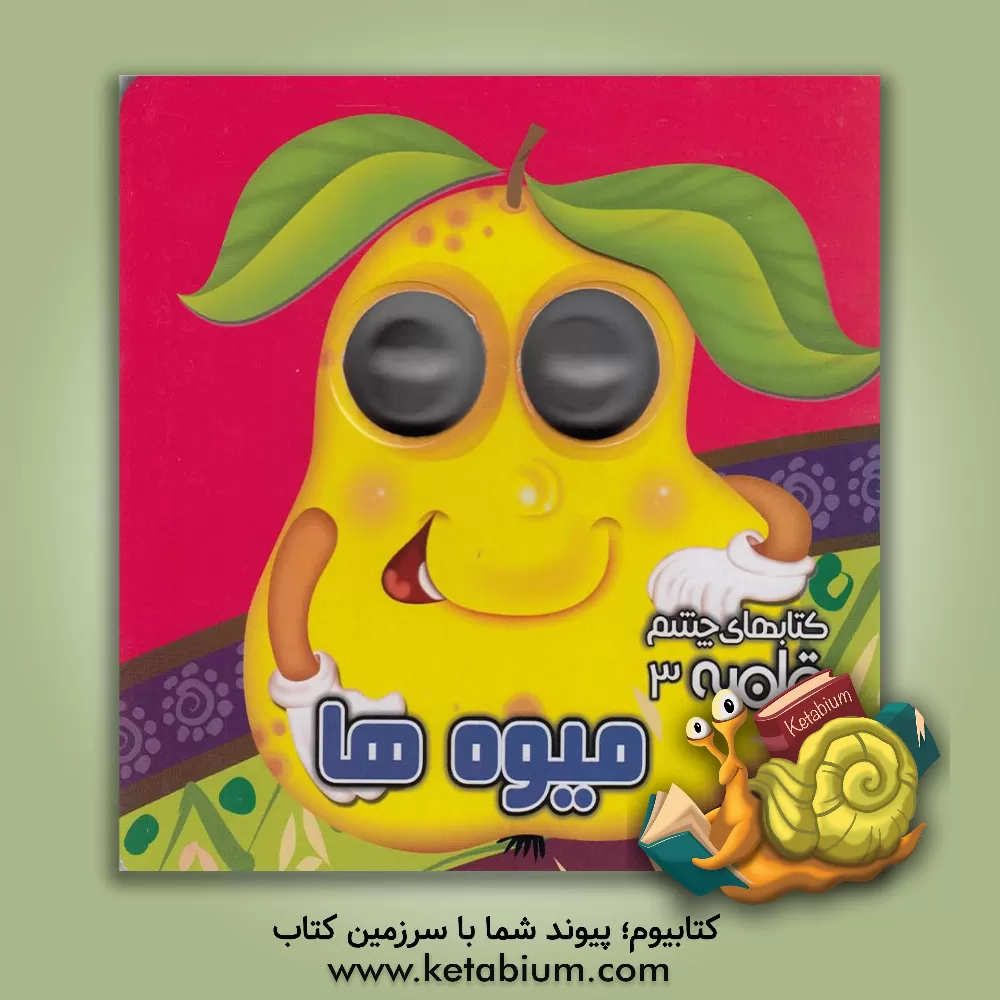 کتاب میوه‌ها اثر مهدی مردانی