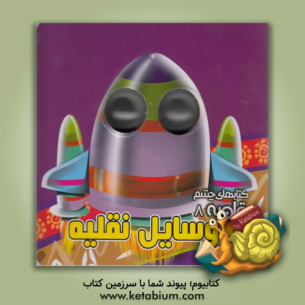 کتاب وسایل نقلیه اثر مهدی مردانی