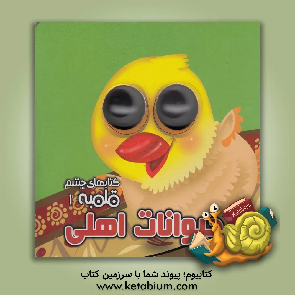 کتاب حیوانات اهلی اثر مهدی مردانی