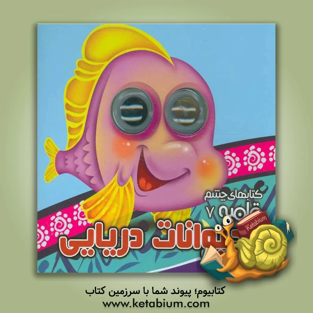 کتاب حیوانات دریایی اثر مهدی مردانی