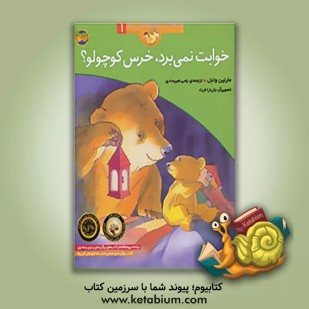 کتاب خوابت نمی برد، خرس کوچولو؟ اثر مارتین وادل