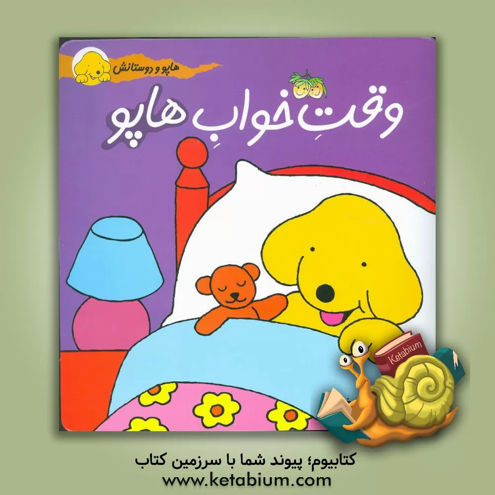 کتاب وقت خواب هاپو اثر اریک هیل