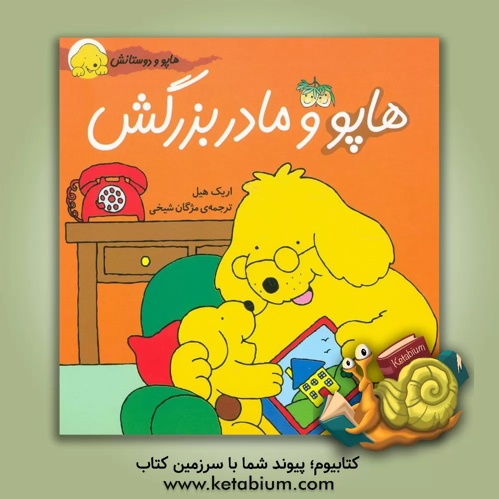 کتاب هاپو و مادربزرگش اثر اریک هیل