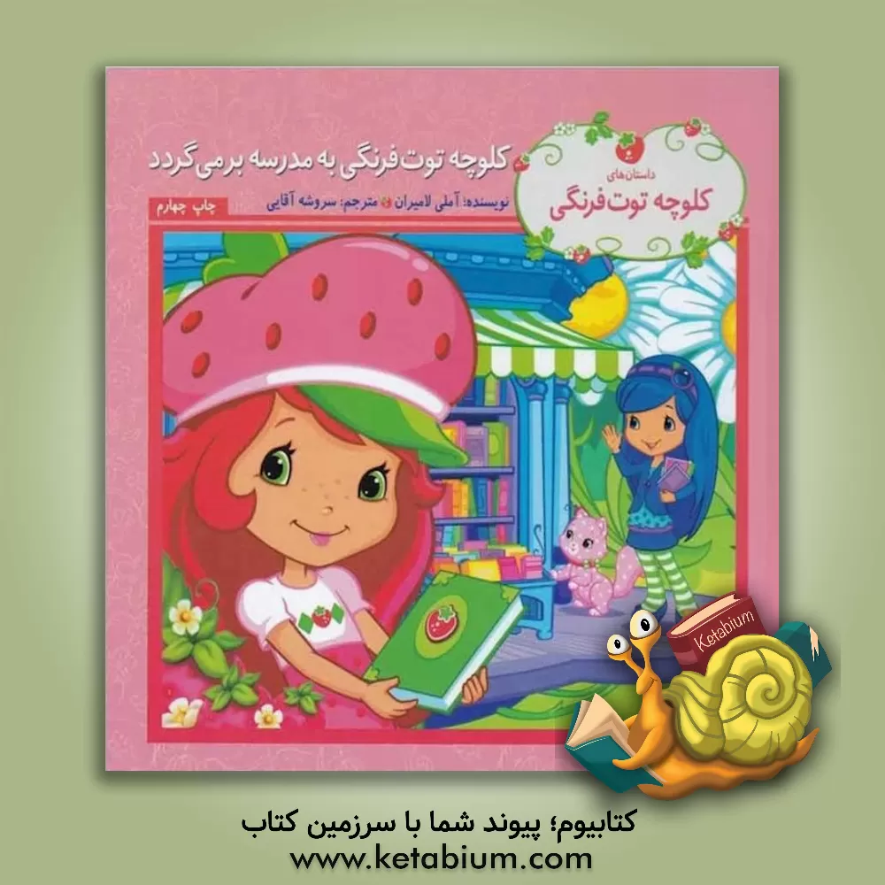 کتاب کلوچه توت‌فرنگی به مدرسه برمی‌گردد اثر آملی لامیران