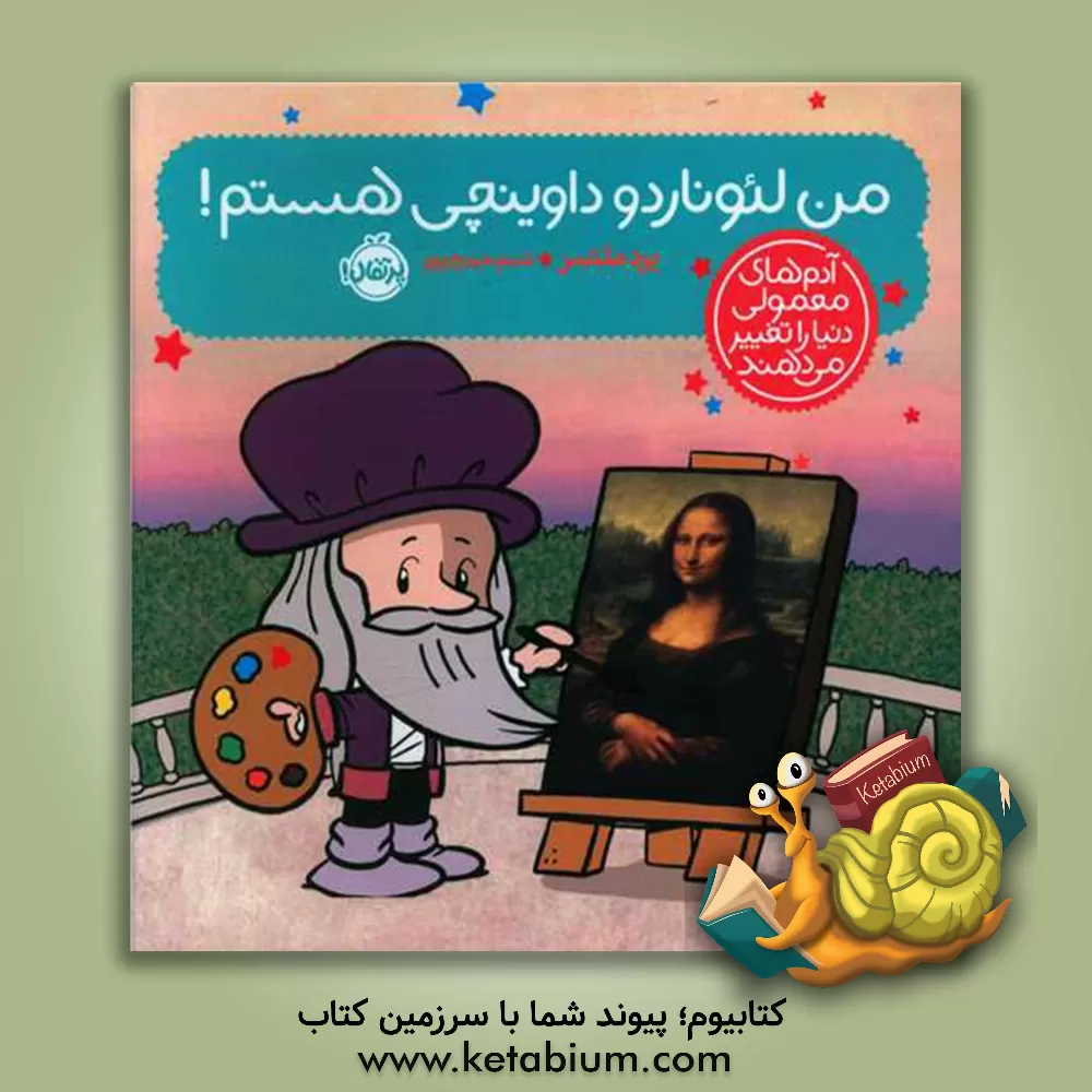 کتاب من لئوناردو داوینچی هستم! |اثر برد ملتزر