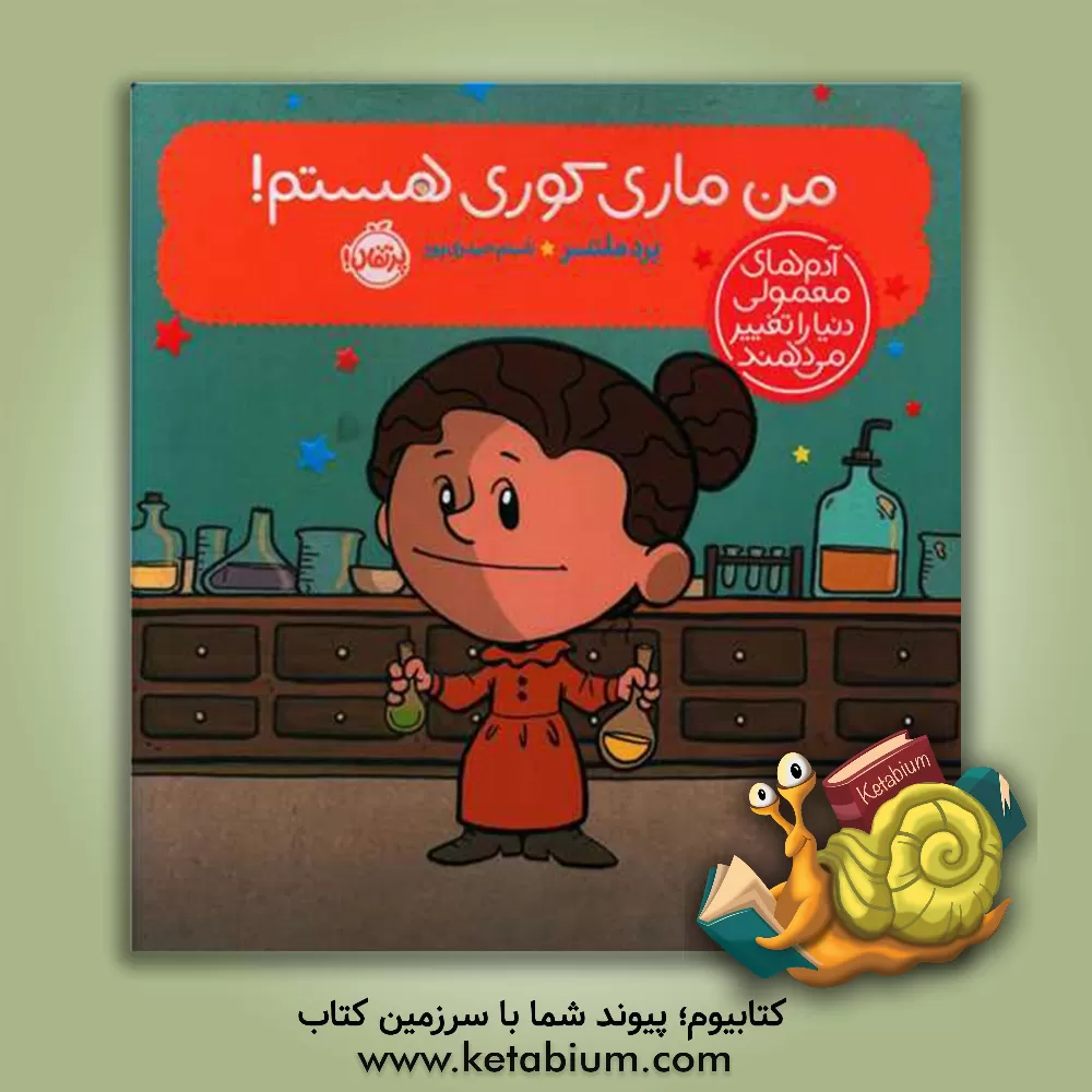 کتاب من ماری کوری هستم! اثر برد ملتزر