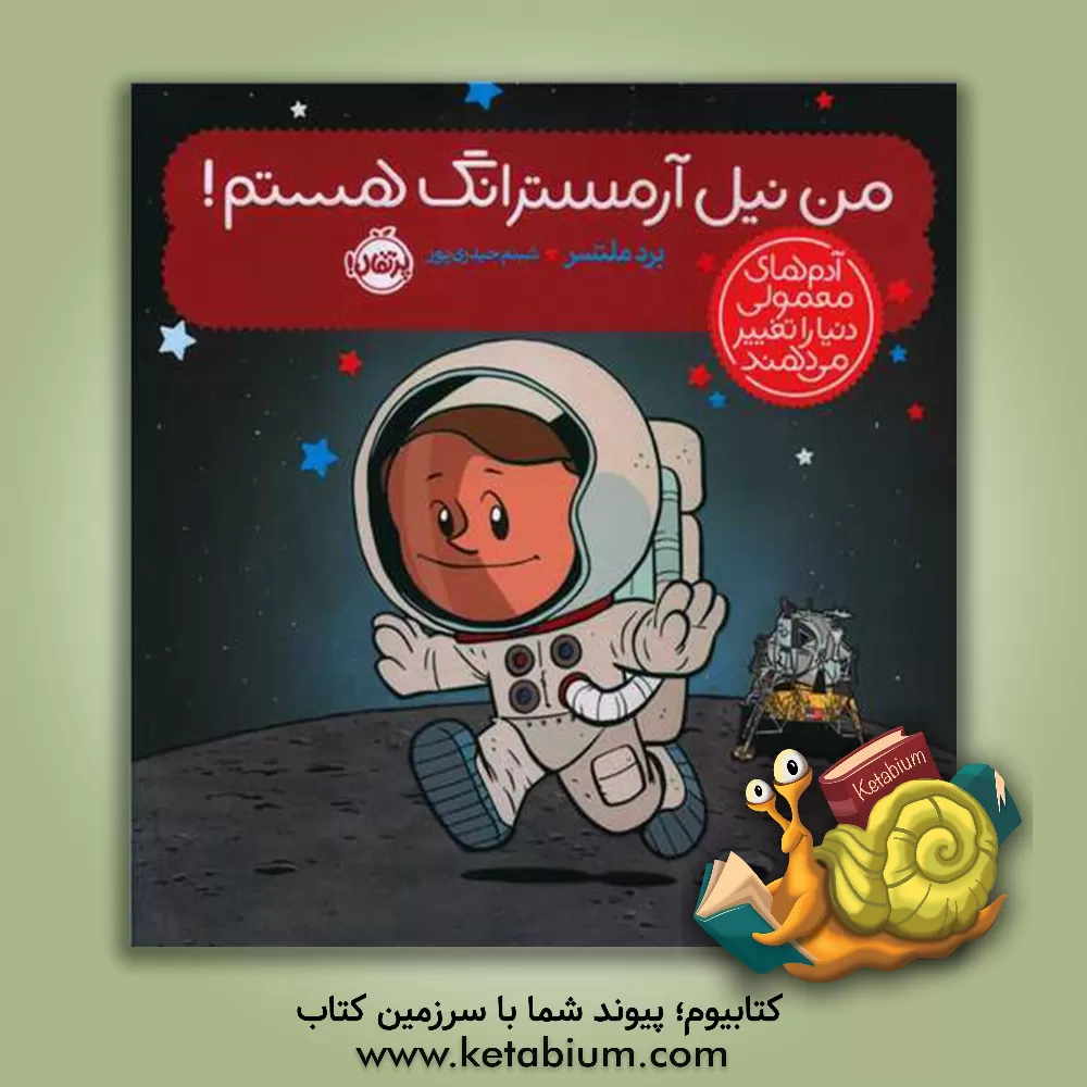 کتاب من نیل آرمسترانگ هستم! |اثر برد ملتزر