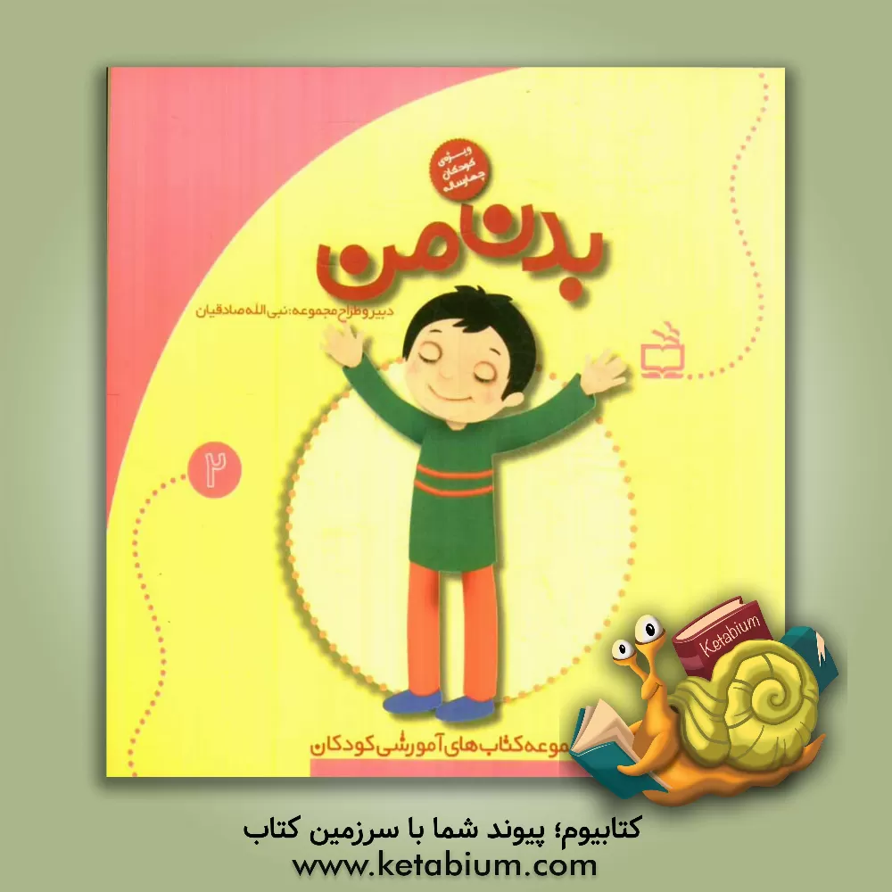 کتاب بدن من: ویژه کودکان 4 تا 5 سال اثر شیوا ضیایی