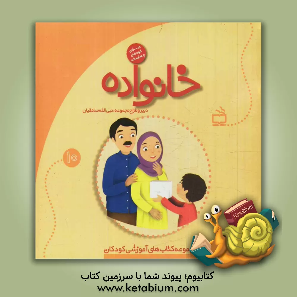 کتاب خانواده: ویژه کودکان 4 تا 5 سال اثر شیوا ضیایی