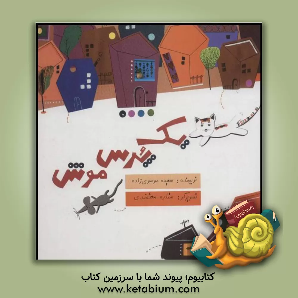 کتاب یک پرس موش اثر سعیده موسوی‌زاده