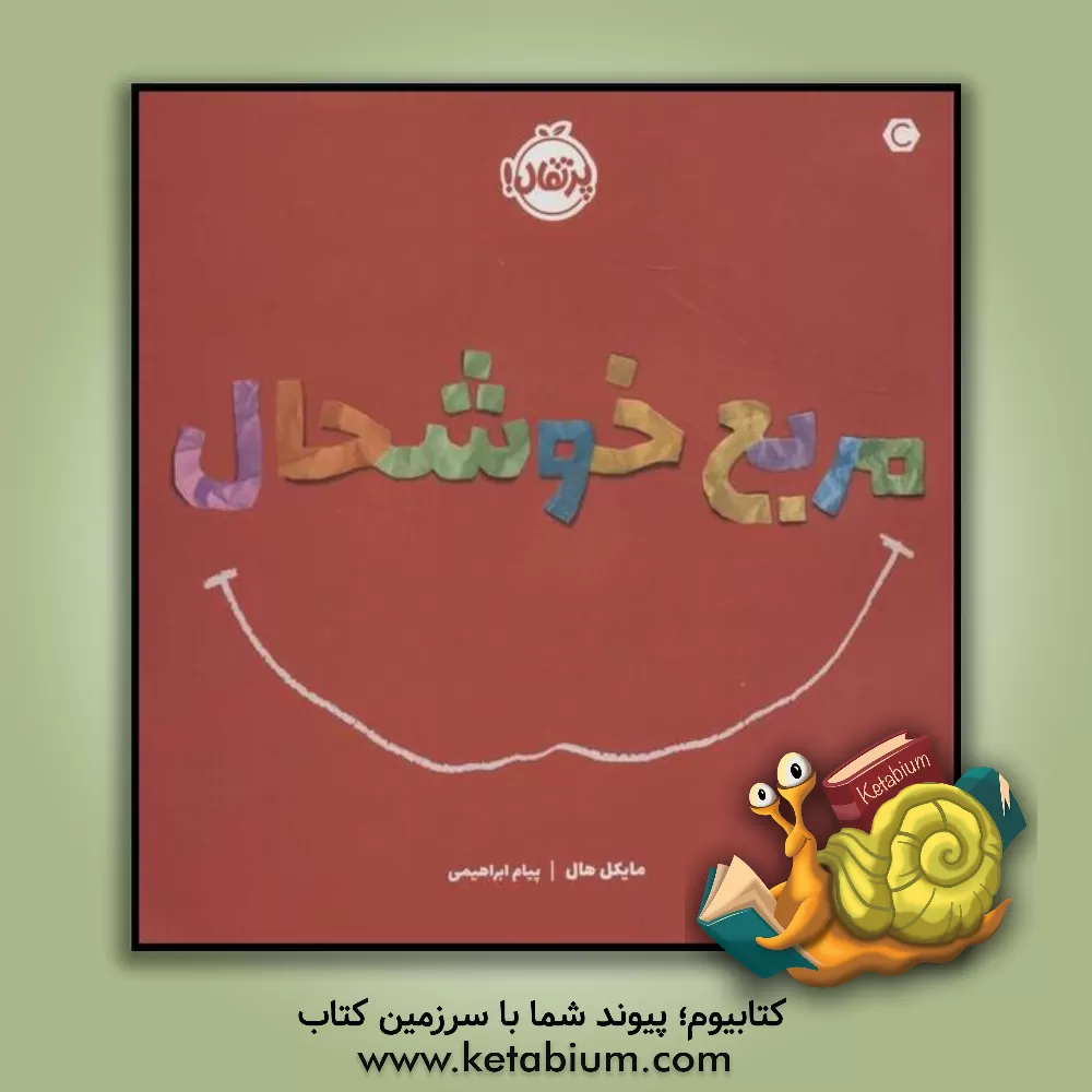 کتاب مربع خوشحال اثر مایکل هال