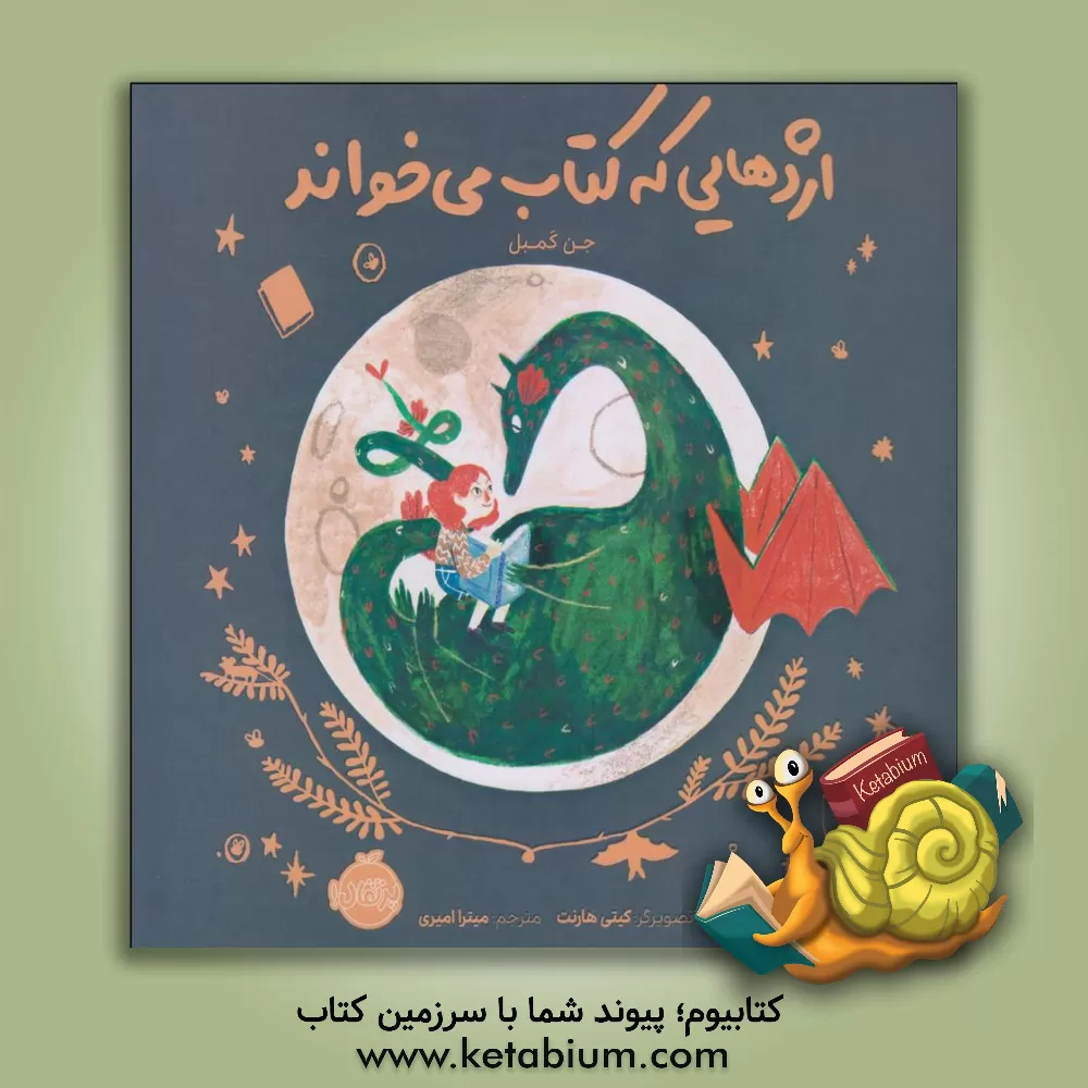 کتاب اژدهایی که کتاب می‌خواند اثر جن کمبل