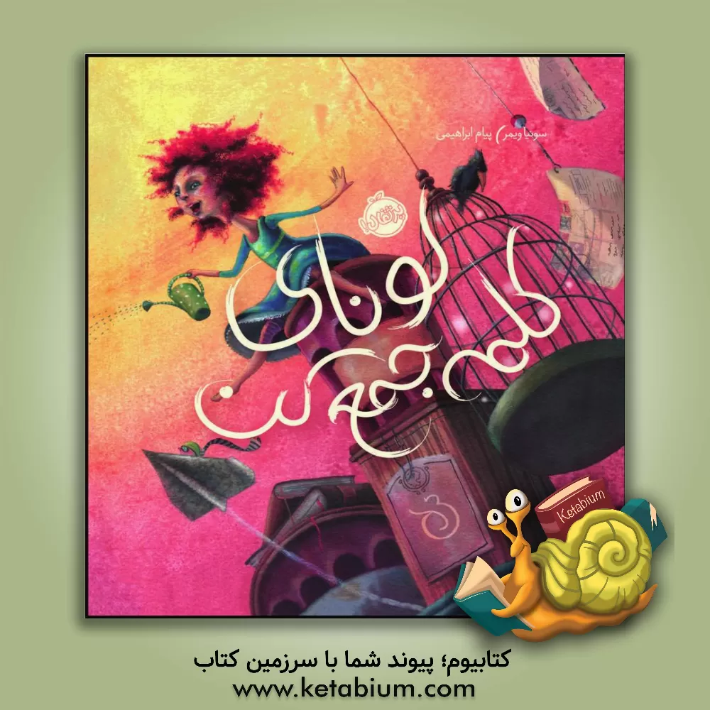 کتاب لونای کلمه جمع کن اثر سونیا ویمر